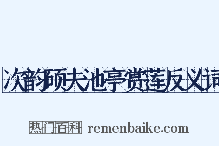 次韵硕夫池亭赏莲反义词是什么意思的图片
